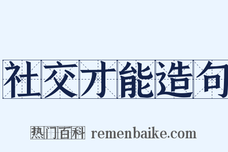 社交才能造句是什么意思的图片